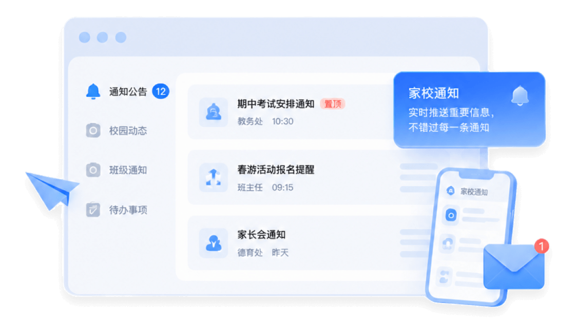 家校通知